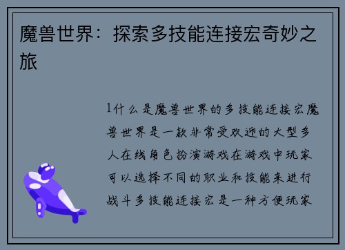 魔兽世界：探索多技能连接宏奇妙之旅