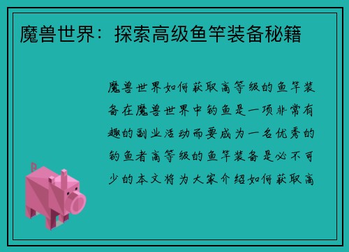 魔兽世界：探索高级鱼竿装备秘籍