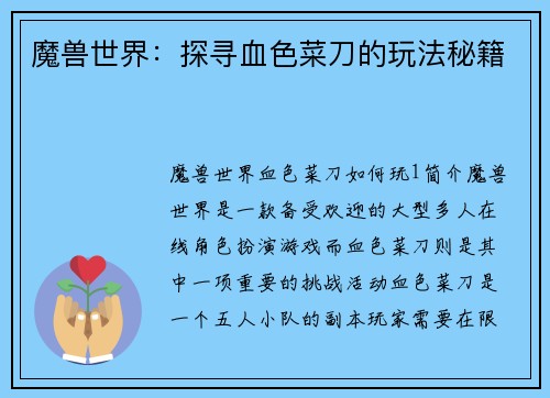 魔兽世界：探寻血色菜刀的玩法秘籍