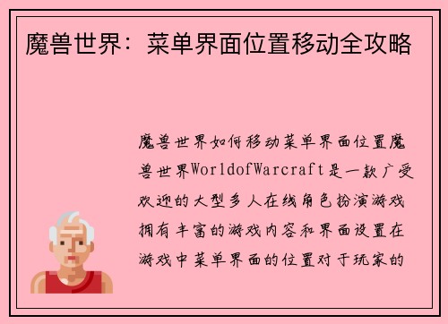 魔兽世界：菜单界面位置移动全攻略