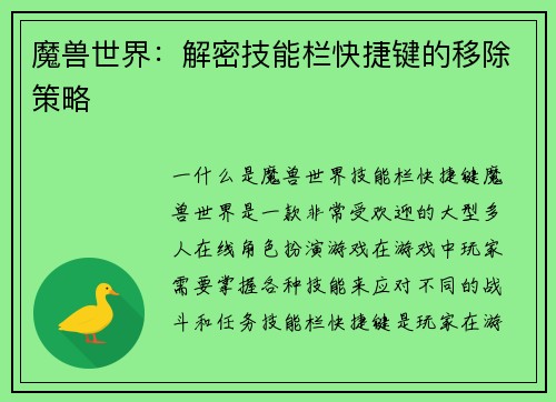 魔兽世界：解密技能栏快捷键的移除策略