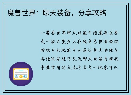 魔兽世界：聊天装备，分享攻略