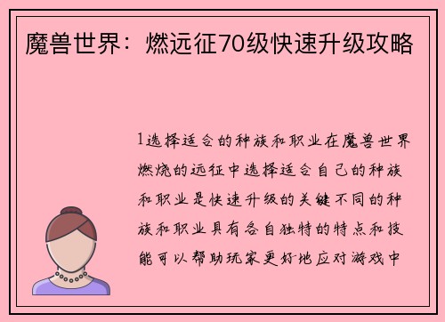 魔兽世界：燃远征70级快速升级攻略