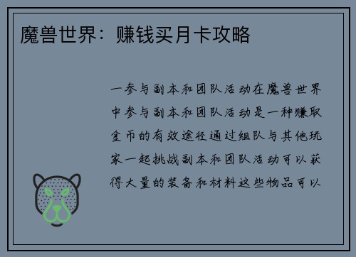 魔兽世界：赚钱买月卡攻略