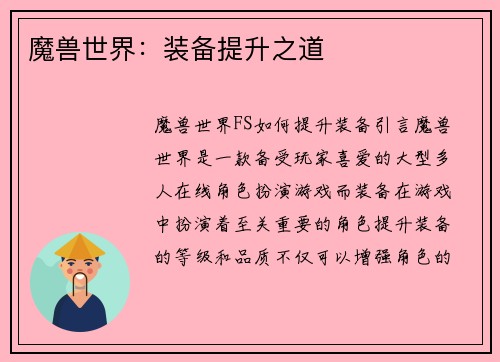 魔兽世界：装备提升之道