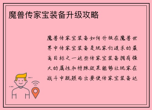 魔兽传家宝装备升级攻略