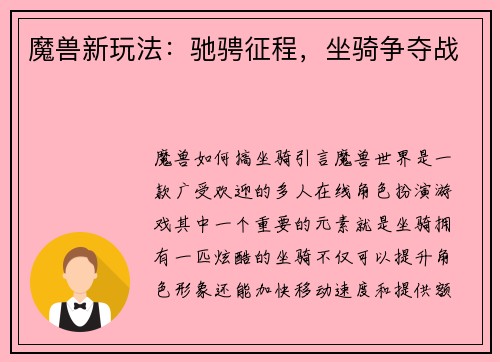 魔兽新玩法：驰骋征程，坐骑争夺战