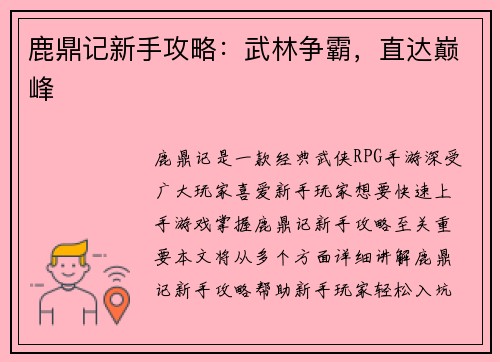 鹿鼎记新手攻略：武林争霸，直达巅峰