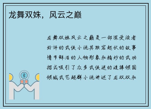 龙舞双姝，风云之巅