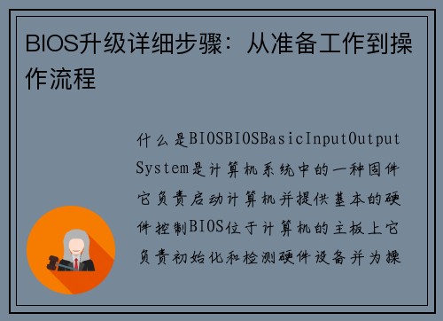BIOS升级详细步骤：从准备工作到操作流程