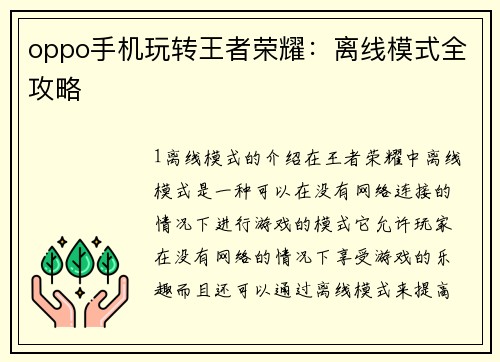 oppo手机玩转王者荣耀：离线模式全攻略