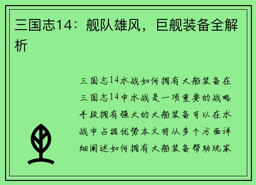 三国志14：舰队雄风，巨舰装备全解析