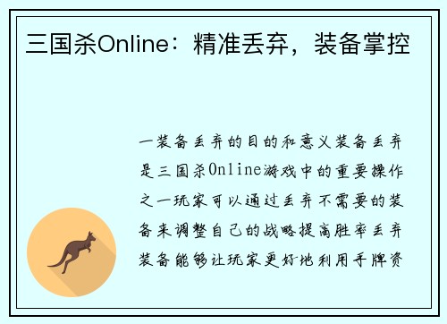 三国杀Online：精准丢弃，装备掌控