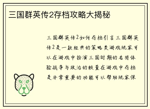 三国群英传2存档攻略大揭秘